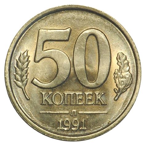 2 days ago · тридцать лет после гкчп. 50 копеек 1991 л (ГКЧП) UNC - Смоленск