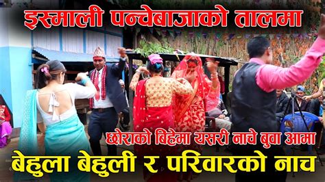 बिहेमा यसरी नाचे बेहुला बेहुली gulmi ismali local panchebaja couple dance video 2080 youtube