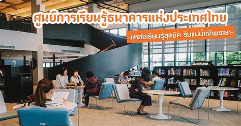 ศูนย์การเรียนรู้ธนาคารแห่งประเทศไทย แหล่งเรียนรู้การเงิน ริมแม่น้ำเจ้าพระยา