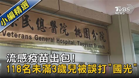 流感疫苗出包118名未滿3歲兒被誤打「國光」｜tvbs新聞 Youtube