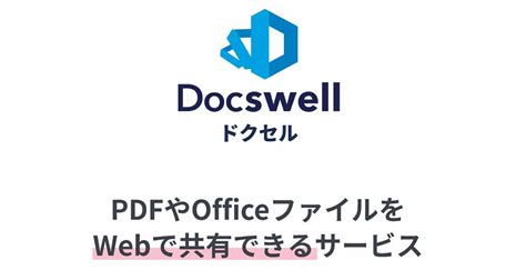 Pdfやmicrosoft Office のファイルを簡単にwebで共有できるサービス「docswell（ドクセル）」 ドラブロ