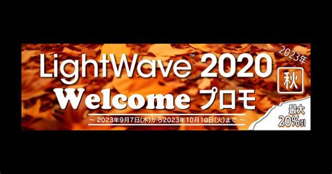 Lightwave 3d Welcomeプロモ 2023年秋 1113月まで開催 フラッシュバックジャパン