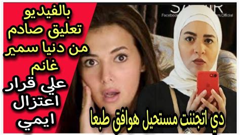 شاهد بالفيديو أول تعليق من دنيا سمير غانم علي قرار اعتزال اختها ايمي