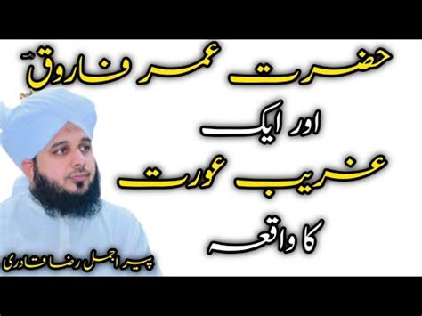 Hazrat Umar Farooq Aur Aik Ghareeb Aurat Ka Waqia Peer Ajmal Raza
