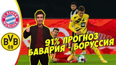 Полная заявка сборной россии и других участников все национальные сборные огласили окончательные составы. БАВАРИЯ - БОРУССИЯ Д ПРОГНОЗ НА МАТЧ - YouTube