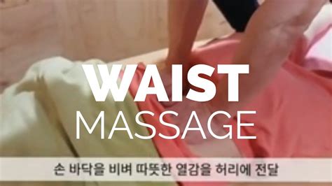 Waist Massage Asmr 허리 마사지 Youtube