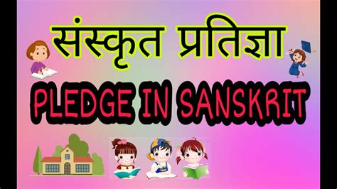 संस्कृत प्रतिज्ञा Pledge In Sanskrit Basic Sanskrit 6 Youtube