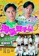 淘氣雙子星 - 免費觀看TVB劇集 - TVBAnywhere 北美官方網站