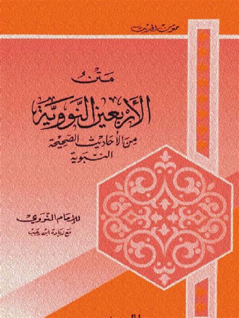 The hadiths cover very important and core elements of islam all muslims should know. 40 Hadith by Imam Nawawi - Arabic