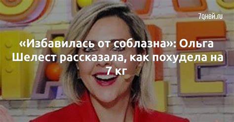 Как похудела шелест ольга и изменилась до неузнаваемости