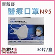 嬰兒棒 MOTEX 摩戴舒 N95口罩 一盒20入 摺疊型 台灣製 N95醫用口罩 醫療口罩 符合CNS14774標準 | 蝦皮購物