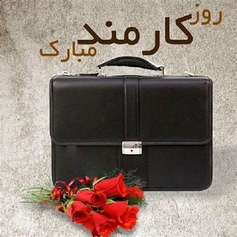 زوج متعلم ومنفتح ومثقف #مودل_روز. تبریک روز کارمند ۹۹ + متن و عکس (۴ شهریور) - ایمنا