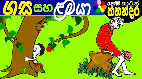 Sinhala Kids Cartoon