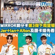 HK 港生活 - 麥當勞MIRROR鏡仔卡第3彈搶先看！下期有Jer、Ian、Alton卡登場，還有集合5位成員的團卡...