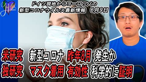 新型コロナウイルス欧州最新情報 米研究 新型コロナは昨年8月から中国に発生か 独 マスク着用の有効性が科学的に証明日本と同じ 最悪