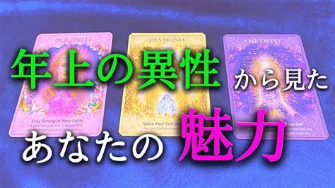 【タロット占い】年上の異性から見たあなたの魅力は？異性でも年上と年下では、あなたを見る印象、魅力は違います。自分の魅力は自分ではわからないもの