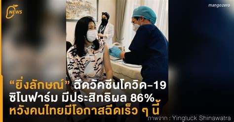 ส่วนใครที่ฉีดวัคซีนโควิด 19 ยี่ห้อใดไปเรียบร้อยแล้ว 2 โดส เวลาผ่านไปสักพัก อาจหลายเดือนหรือเป็นปี แล้วอยากฉีดวัคซีนยี่ห้อ. "ยิ่งลักษณ์" ฉีดวัคซีนโควิด-19 ซิโนฟาร์ม มีประสิทธิผล 86% ...