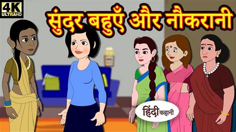 Kahani सुंदर बहुएं और नौकरानी Hindi Kahaniya Story Time Saas Bahu