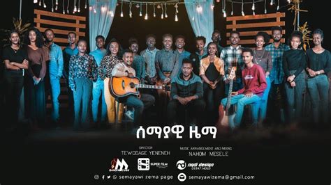 Semayawi Zema Choir ሰማያዊ ዜማ መዘምራን ነገ መልካም ይሆናል New Ethiopian
