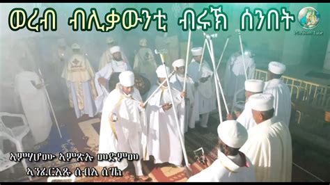 ወረብ ብሊቃውንቲ ኣቦታት Eritrean Orthodox Tewahdo Church Wereb 2021 Youtube
