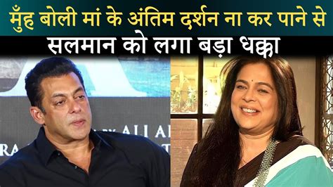 Salman Khan Very Sad By Remembering His Mother Reema Lagoo Youtube