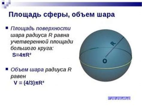 Площадь и объём поверхность шара: формулы и их применение