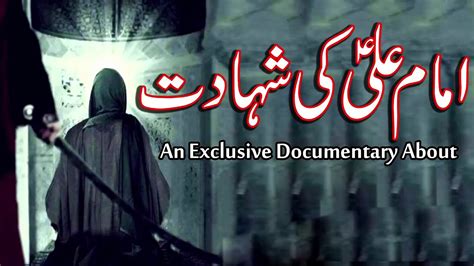 Hazrat Imam Ali as ki Shahadat Documentary In Urdu شہادت امام علی
