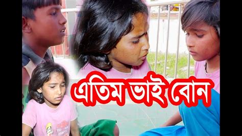 এতিম ভাই বোন Etim Vai Bon Emotional Bangla Short Film Youtube