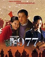 Wo Men de Qing Chun 1977 (TV Series 2014) - IMDb