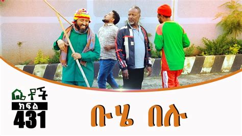 Betoch ቡሄ በሉ Comedy Ethiopian Series Drama Episode 431 Youtube