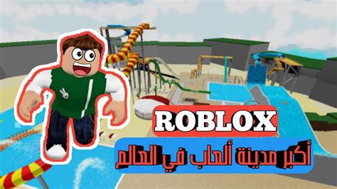اروع مدينة ألعاب Roblox Youtube