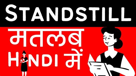 Standstill Meaning In Hindiurdu Meaning Of Standstill Standstill