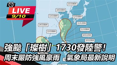 強颱「璨樹」1730發陸警！周末嚴防強風豪雨 氣象局最新說明｜三立新聞網 Youtube