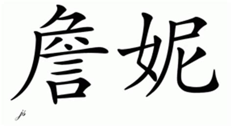 Most chinese characters have a meaning that can be translated into english, but chinese names are often not fully. Chinese Name Jenny - Chinese Characters and Chinese ...