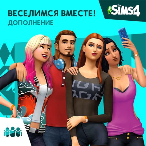 The Sims™ 4 Веселимся вместе