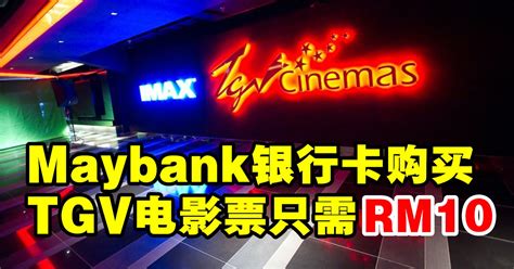 maybank 银行卡购买 tgv 电影票只需 rm 10