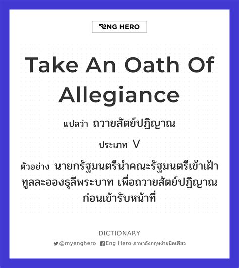 take an oath of allegiance แปลว่า ถวายสัตย์ปฏิญาณ eng hero เรียนภาษาอังกฤษ ออนไลน์ ฟรี