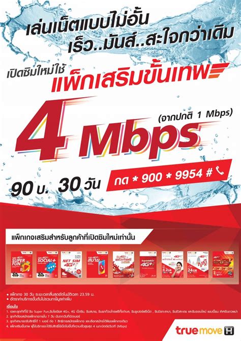 เปิดซิมใหม่ใช้แพ็คเสริมขั้นเทพ 4 Mbps 30 วัน 90 บาทของทรูมูฟเอช Pantip