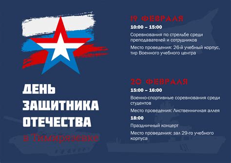23 февраля 2021 — день защитника отечества (23 февраля). 19 февраля 2020 - День защитника Отечества в Тимирязевке ...