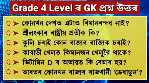 Gk Grade 4 প্ৰশ্ন উত্তৰ 2023 Mcq Assam Gk Question Answer Assam