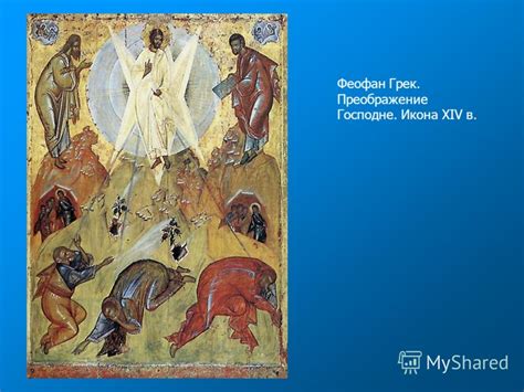 Икона преображение господне (15 век, феофан грек) (серия: Презентация на тему: "РОССИЯ: ХУДОЖЕСТВЕННЫЙ МИР МОЗАИК И ...