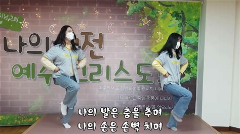 아동부 나의 발은 춤을 추고 율동영상 Youtube