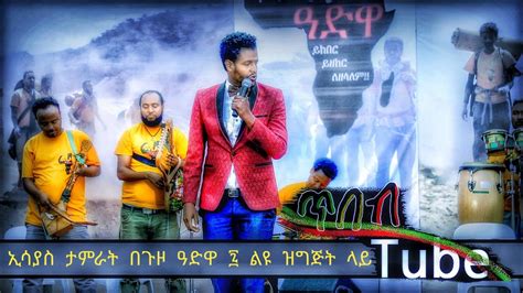 Ethiopian ኢሳያስ ታምራት የጥላሁን ገሰሰ ዘፈን በመድረክ ላይ Esayas Tamrat On The