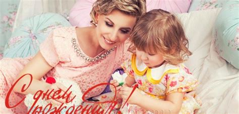 Счастьем пусть горят глаза и ведет тебя стезя, лишь к удаче и с днем рождения, (имя), с праздником души! Трогательные поздравления с днем рождения дочери от мамы в ...