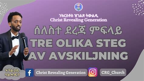 ኣገልጋሊ ሰልሓዲን መዓልታዊ ቃል 17 05 2023 Tre Olika Steg Av Avskiljning Youtube