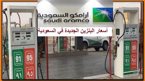 سعر البنزين الان في السعودية. اسعار البنزين في السعودية يناير 2021 .. اسعار الوقود من أرامكو