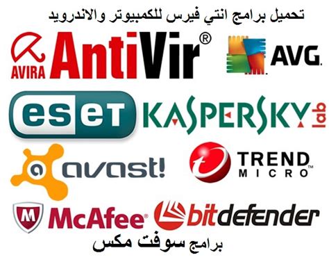 تحميل برامج انتي فيرس و الحماية من الفيروسات Download Anti Virus Software