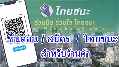 6 โมงเช้าที่ผ่านมา (17 พ.ค.) เว็บไซต์ ไทยชนะ ได้เปิดทำการให้ผู้ประกอบการหรือร้านค้าเริ่มลงทะเบียน โดยขั้นตอนในการลงทะเบียน. ไทยชนะ วิธีการสมัครร้านค้า - YouTube