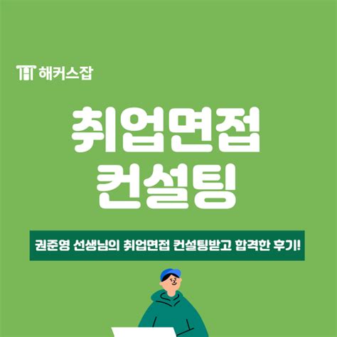 권준영 선생님의 취업면접 컨설팅받고 합격한 후기 네이버 블로그