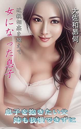 Jp 女になった息子 息子が性転換手術をして帰って来た。その時、父は Ebook 大佐和昴伺 Kindleストア